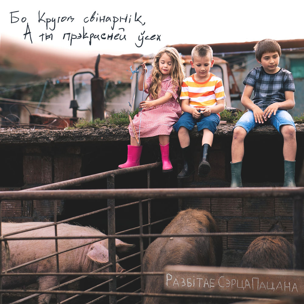 Разбітае Сэрца Пацана