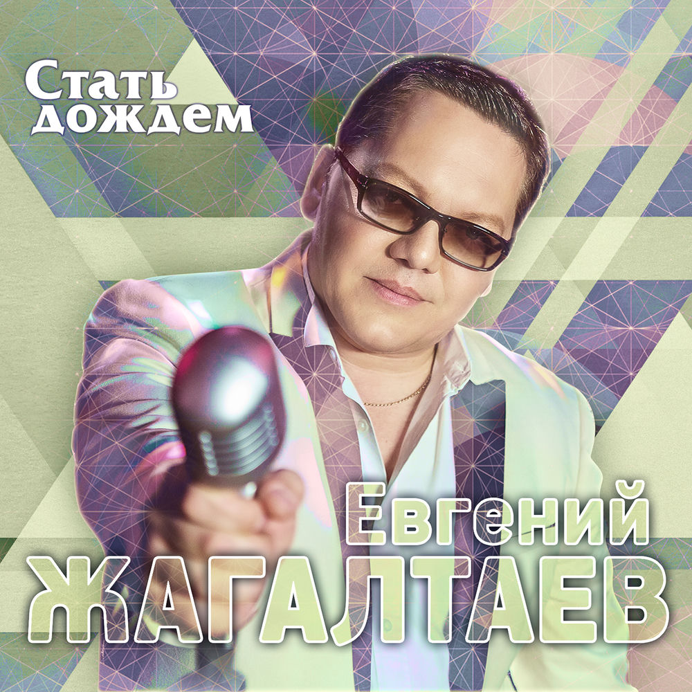 Евгений Жагалтаев