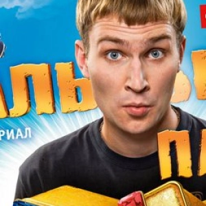 "Реальные пацаны" о том, как стать реальными мужиками (Выпуск 1)