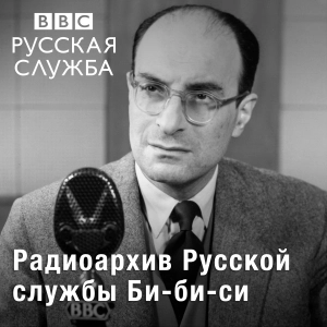 Радиоархив Русской службы Би-би-си