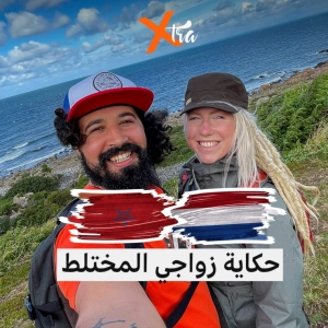 إكسترا رمضان: زواجي المختلط