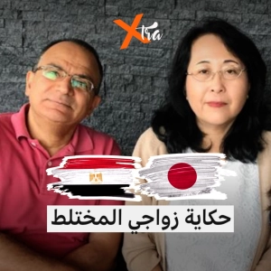 إكسترا رمضان: ما قصة زواج محمد المصري مع يوكو اليابانية؟