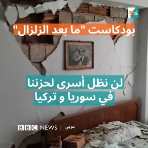 زلزال تركيا و سوريا: ناجون من أنطاكيا يتحدثون عن مرارة الهجرة