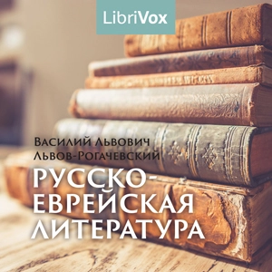 Русско-еврейская литература by Vasily Lvov-Rogachevsky (1873 - 1930)