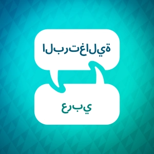 مسرع تعلم اللغة البرتغالية