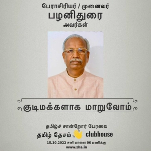 குடிமக்களாக மாறுவோம் - பேராசிரியர் பழனிதுரை / Let's become Responsible Citizens