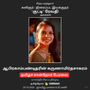 ஆபிரகாம் பண்டிதரின் கருணாமிர்த சாகரம் - "குட்டி" ரேவதி / Karunamrudha Saagaram