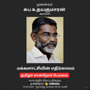 மக்களாட்சியின் எதிர்காலம் | முனைவர் சுப. உதயகுமாரன் / The Future of Democracy