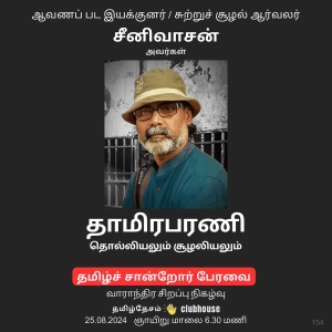 தாமிரபரணி - தொல்லியலும் சூழலியலும் - சுற்றுச் சூழல் ஆர்வலர் சீனிவாசன் /  Thamirabarani - Archeology and Ecology