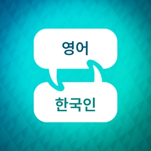 영어 학습 액셀러레이터