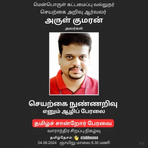 செயற்கை நுண்ணறிவு எனும் ஆழிப்பேரலை - மென்பொருள் வல்லுநர் அருள்குமரன் / The Future Artificial Intelligence