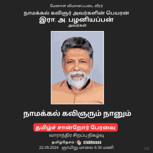 நாமக்கல் கவிஞரும் நானும் - இரா. அ. பழனியப்பன் / Namakkal Kavignarum Nanum
