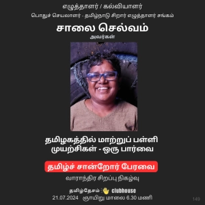 தமிழகத்தில் மாற்றுப்பள்ளி முயற்சிகள் - ஒரு பார்வை |  சாலை செல்வம் / Alternative Schooling