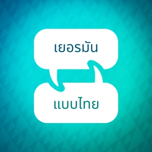 ตัวเร่งการเรียนรู้ภาษาเยอรมัน