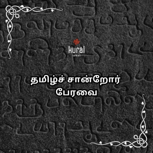 தமிழ்ச் சான்றோர் பேரவை | Tamil Sandror Peravai