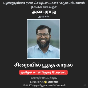 சிறையில் பூத்த காதல் - தோழர் அன்புராஜ் | Siraiyil Pootha Kaathal - Thozhar AnbuRaj