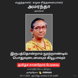 இருபத்தொன்றாம் நூற்றாண்டில்  பொதுவுடைமையும் கியூபாவும் - எழுத்தாளர் அமரந்தா | Cuba in 21st Century - Writer Amarantha