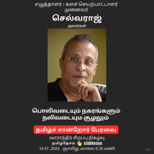 பொலிவடையும் நகரங்களும் நலிவடையும சூழலும் - செல்வராஜ் / Decaying Environment in Blooming Cities