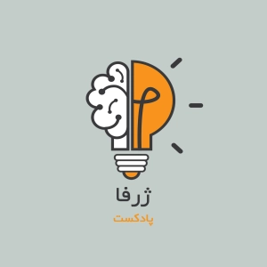 پادکست نورفلسفی ژرفا