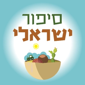 פרק 37 - רב בטיפול, חלק א׳
