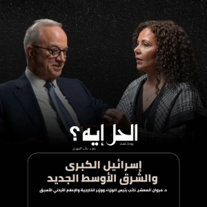بودكاست الحل إيه؟ | الشرق الأوسط الجديد وإسرائيل الكبرى مع د. مروان المعشر