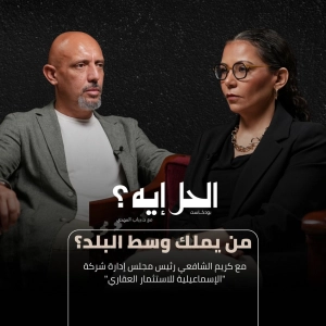 بودكاست الحل إيه؟ مع د. رباب المهدي | من يملك وسط البلد؟ مع كريم الشافعي
