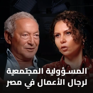 بودكاست الحل إيه؟ المسؤولية المجتمعية لرجال الأعمال في مصر مع رجل الأعمال سميح ساويرس