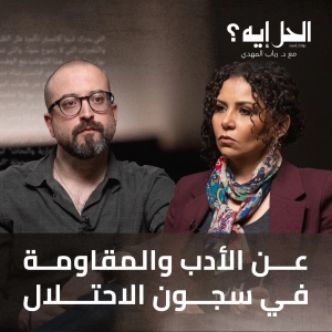 بودكاست الحل إيه؟ | عن الأدب والمقاومة في سجون الاحتلال مع باسم خندقجي