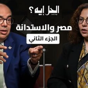 بودكاست الحل إيه؟ الجزء الثاني | لقاء محمود محيي الدين مع الدكتورة رباب المهدي