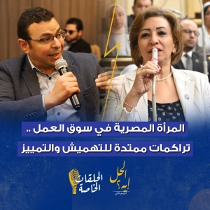 حلقة خاصة من بودكاست« الحل إيه» المرأة المصرية في سوق العمل .. تراكمات ممتدة للتهميش والتمييز
