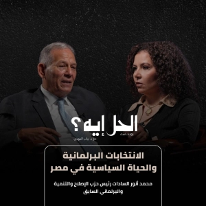 بودكاست الحل ايه؟ | الانتخابات البرلمانية والحياة السياسية في مصر مع محمد انور السادات