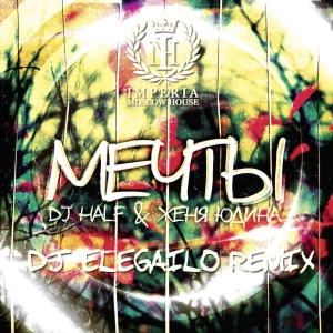 DJ HaLF & Женя Юдина - Мечты (Dj Elegailo Remix)