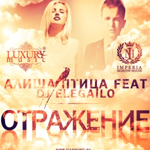 Алиша Птица Feat. Dj Elegailo – Отражение