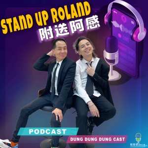 Stand Up Roland附送阿感