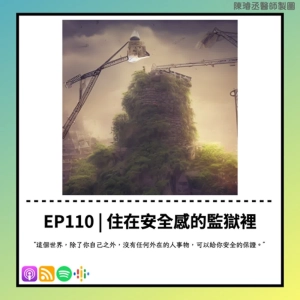 EP 110 | 安全感是監獄