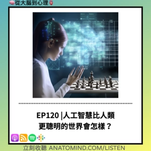 EP120  | 人工智慧比人類 更聰明的世界會怎樣？
