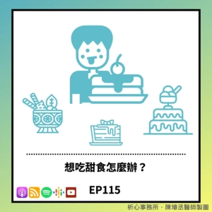 EP 115 | 想吃甜食怎麼辦？從大腦科學來了解