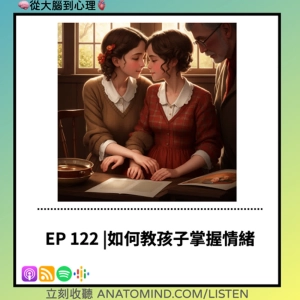 EP122 | 如何教孩子掌握情緒？