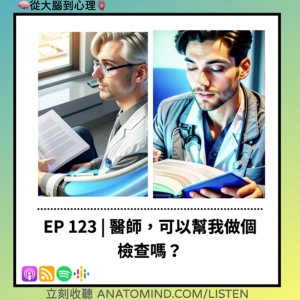 EP123 | 醫師，可以幫我做個檢查嗎？