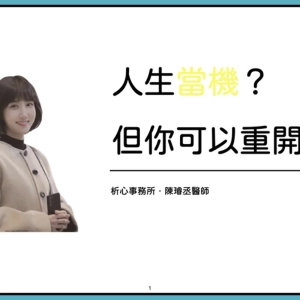 EP107 | 突破人生困境，你可以重開機(下)