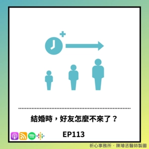 EP 113 | 我結婚時，好友都不來，是發生了什麼事？