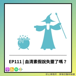 EP111 | 抗憂鬱劑到底有沒有用？血清素假說失效是真的嗎？