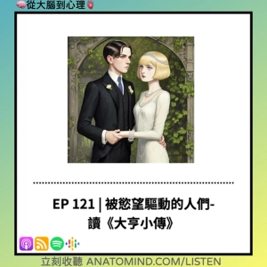 EP 121 | 被慾望驅動的人們-讀《大亨小傳》