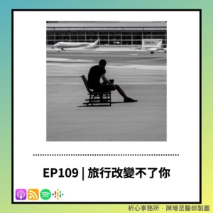 EP 109 | 旅行不會改變你