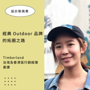 【經典 Outdoor 品牌的拓圈之路】Timberland 行銷經理姜捷談——領先全球的「虛實整合」行銷策略！ ▶▶ 設計新商業