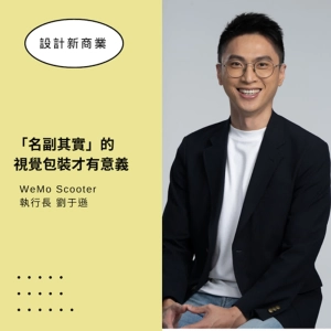 【名副其實的視覺包裝才有意義】WeMo Scooter 執行長劉于遜談：Rebranding 作為品牌升級的最後一哩路 ▶▶ 設計新商業