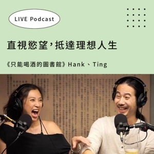 【自由沒有邊界，把恐懼拿掉就會自由】《只能喝酒的圖書館》Hank、Ting：人生沒有標準答案，當下就是最好的解答