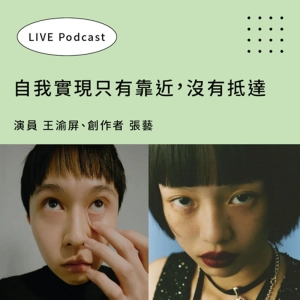 【自我實現只有靠近，沒有抵達】專訪演員王渝屏、創作者張藝：問題所在之處便是藝術所在之處