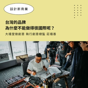 【為星宇航空做品牌識別有多難？】大禧堂做創意 總監莊禧善：台灣的品牌為什麼不能做得很國際？ ▶▶ 設計新商業