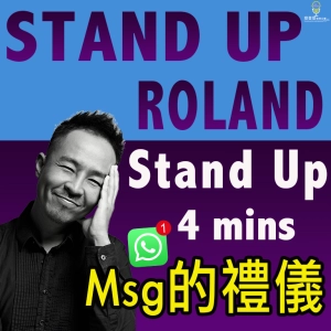 第225集：StandUp 4mins Msg 的禮儀
